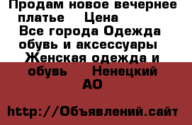 Продам новое вечернее платье  › Цена ­ 2 000 - Все города Одежда, обувь и аксессуары » Женская одежда и обувь   . Ненецкий АО